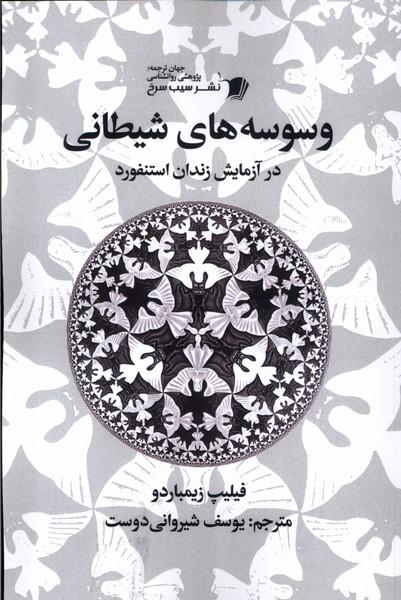کتاب وسوسه های شیطانی