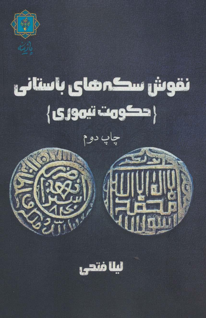 کتاب نقوش سکه های باستانی