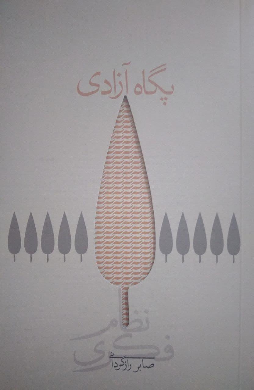 کتاب پگاه آزادی