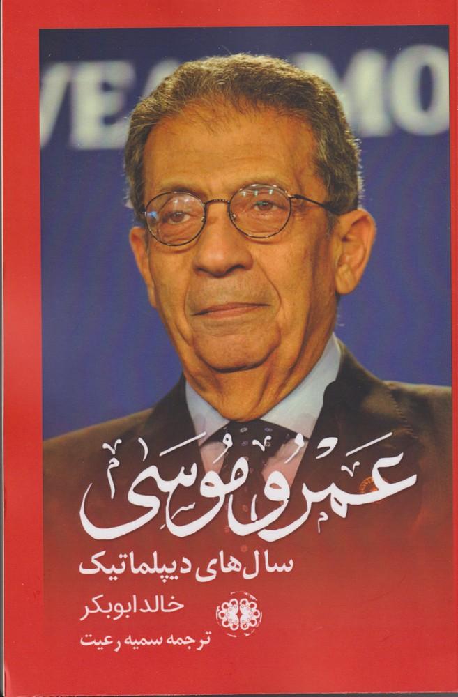 کتاب عمرو موسی