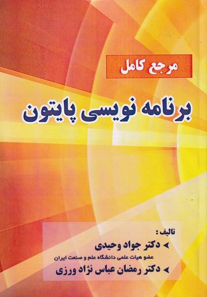 مرجع کامل برنامه نویسی پایتون