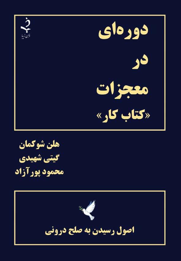 کتاب دوره ای در معجزات