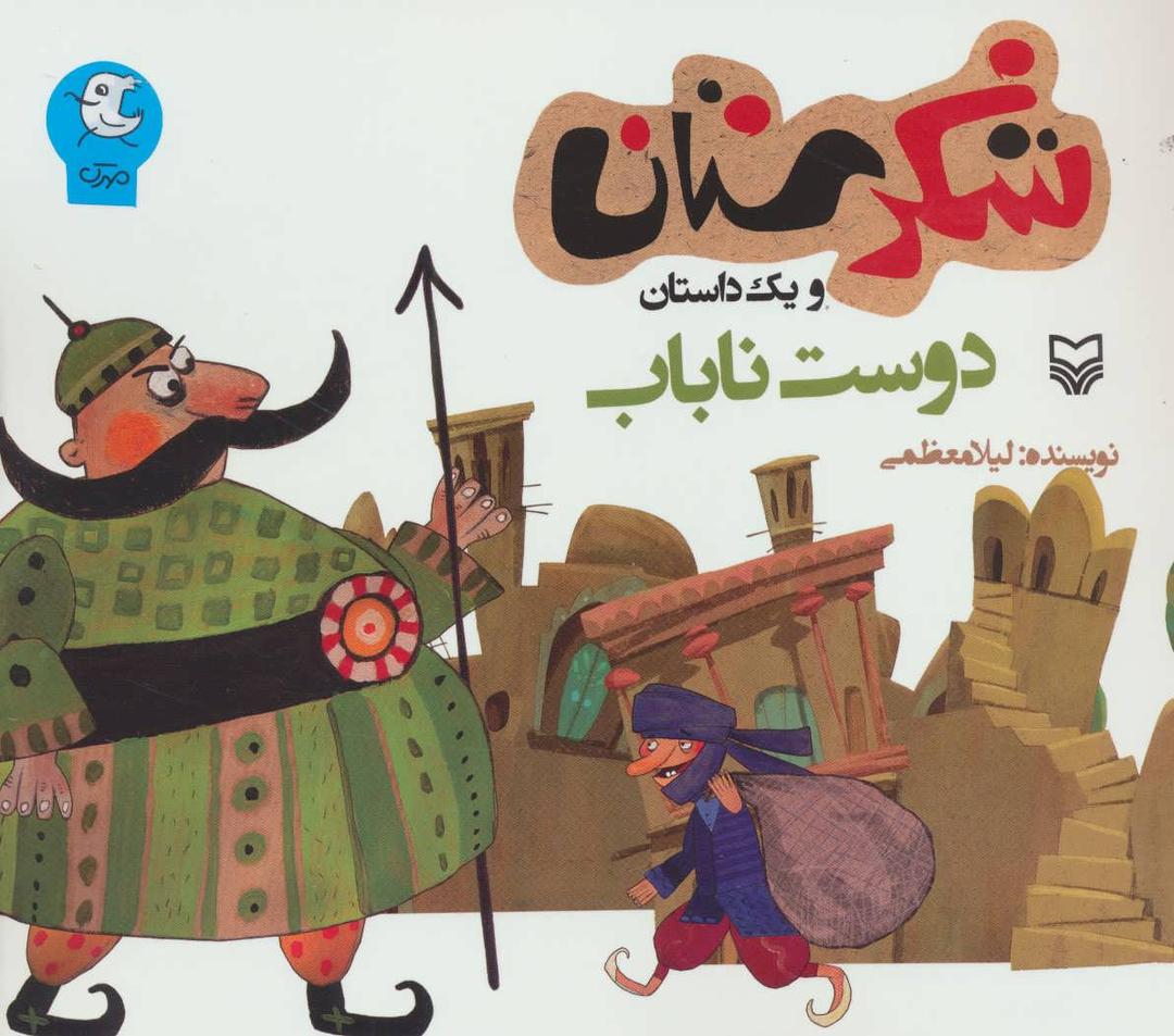 کتاب دوست ناباب