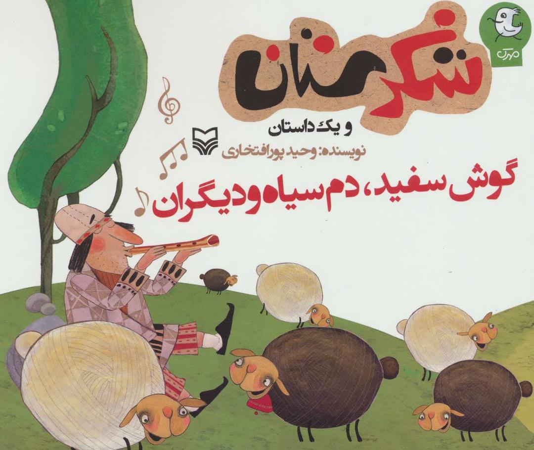 کتاب گوش سفید، دم سیاه و دیگران