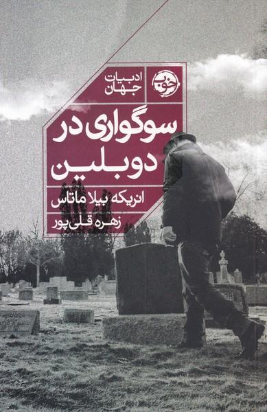کتاب سوگواری در دوبلین