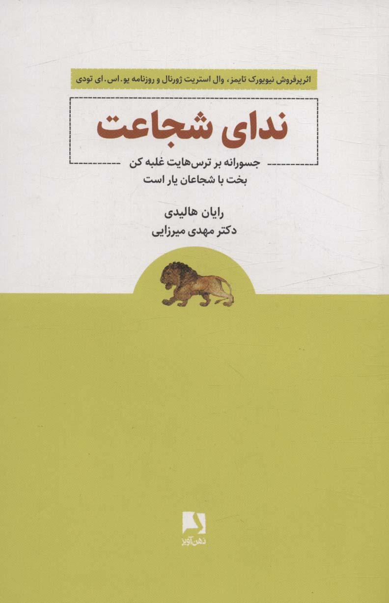 ندای شجاعت
