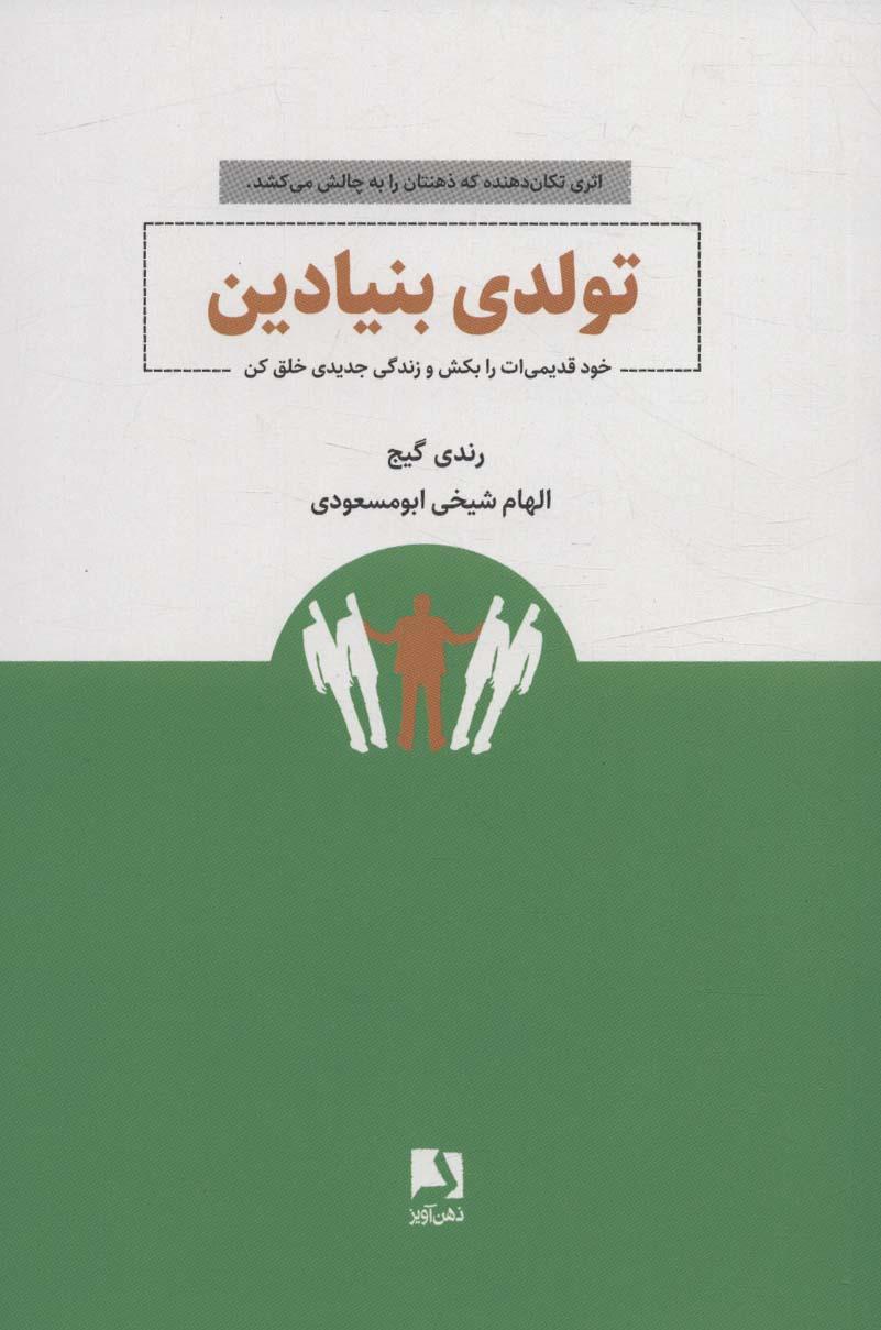 کتاب تولدی بنیادین