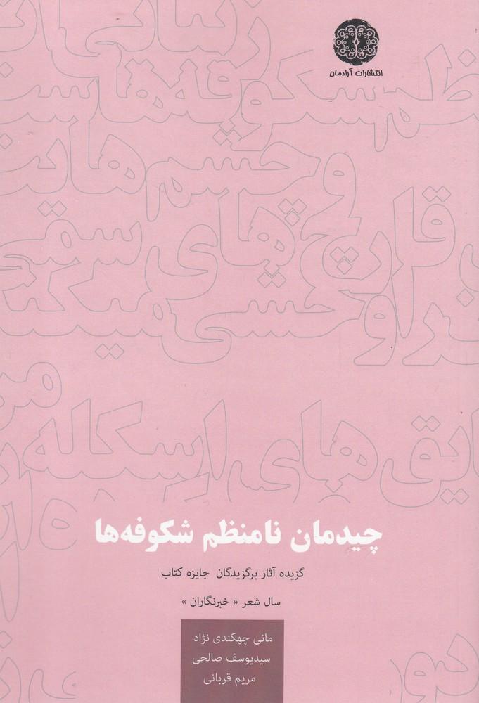 کتاب چیدمان نامنظم شکوفه ها