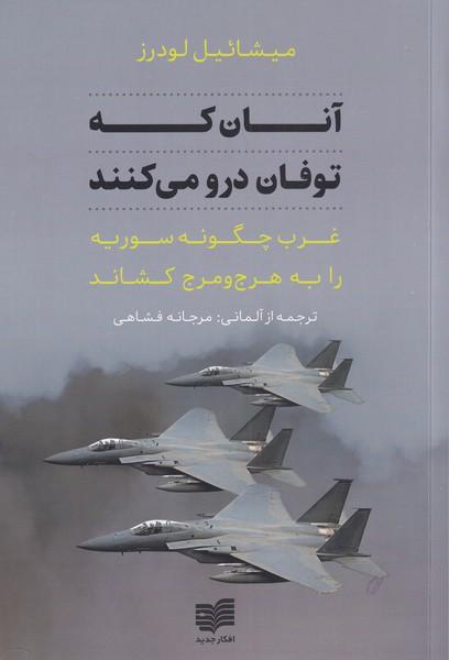 کتاب آنان که توفان درو می کنند