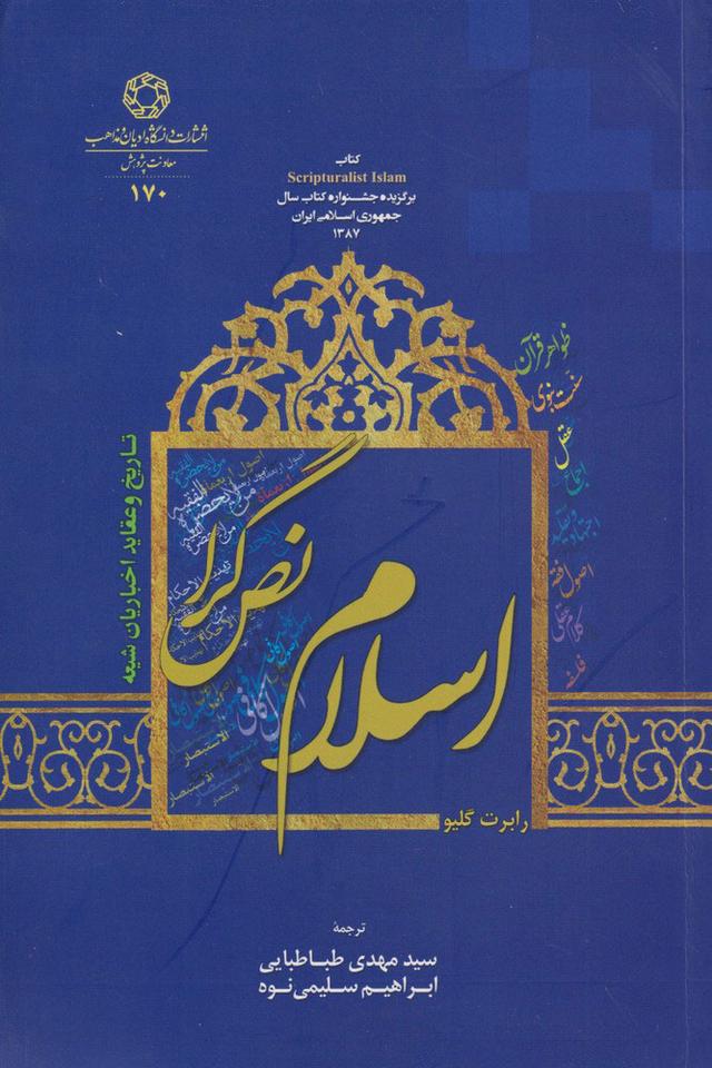 کتاب اسلام نص گرا