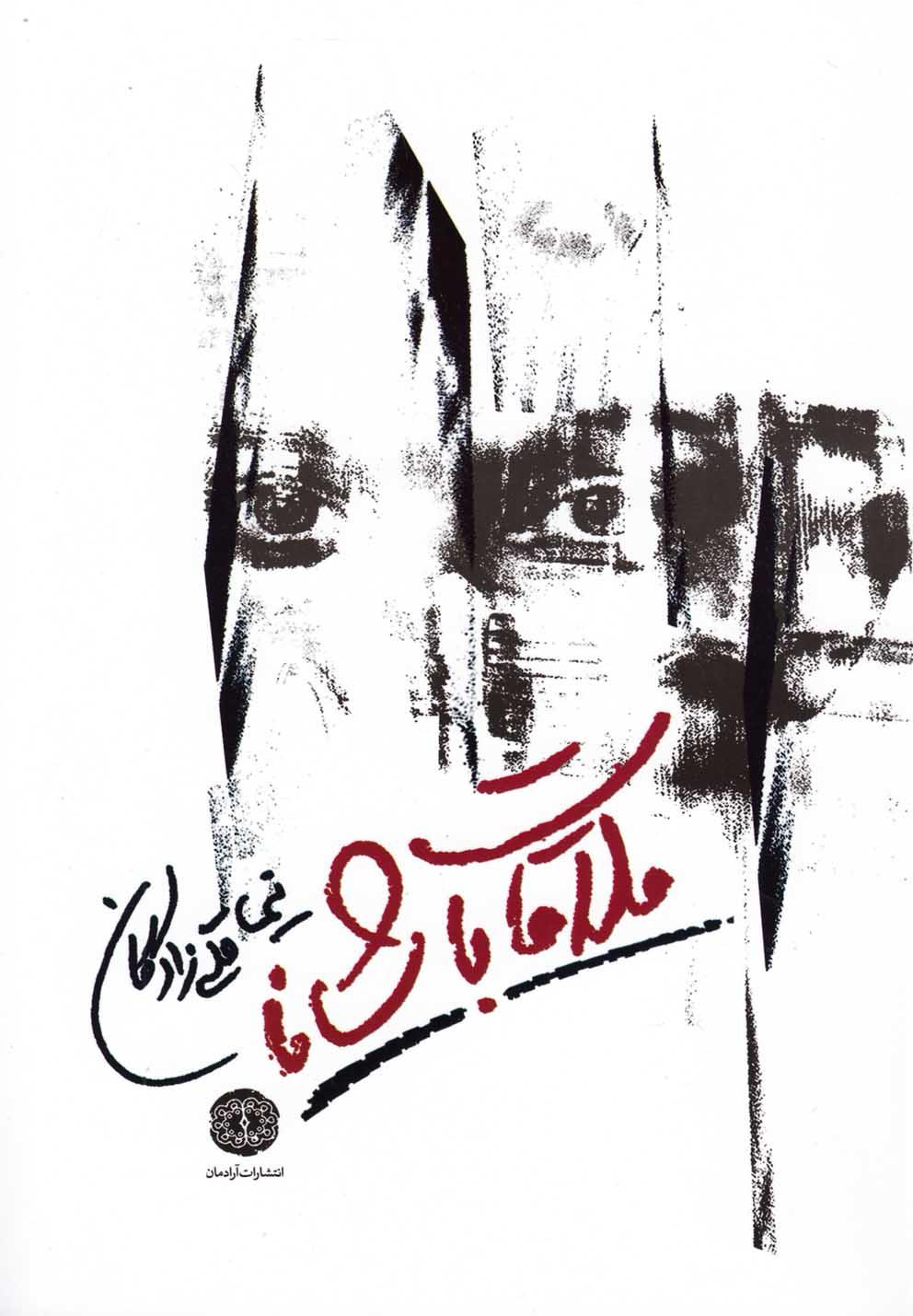 کتاب ملاقات با شانا