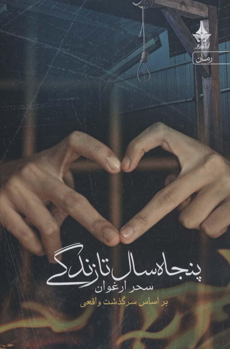 کتاب پنجاه سال تا زندگی