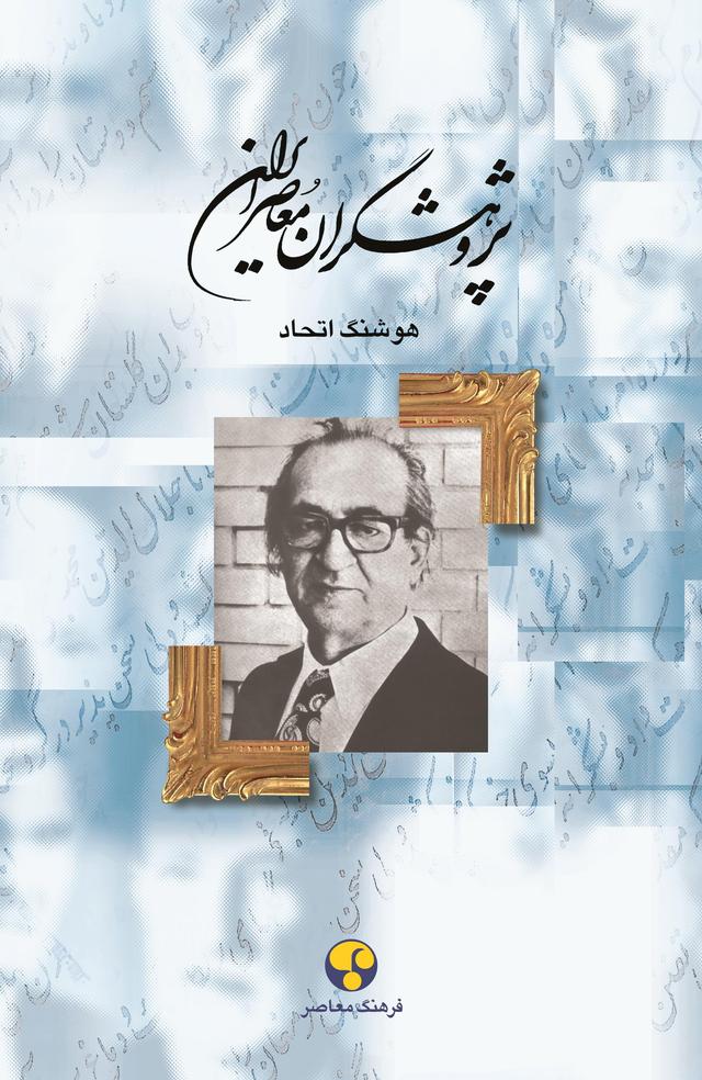 کتاب پژوهشگران معاصر ایران (جلد 9)