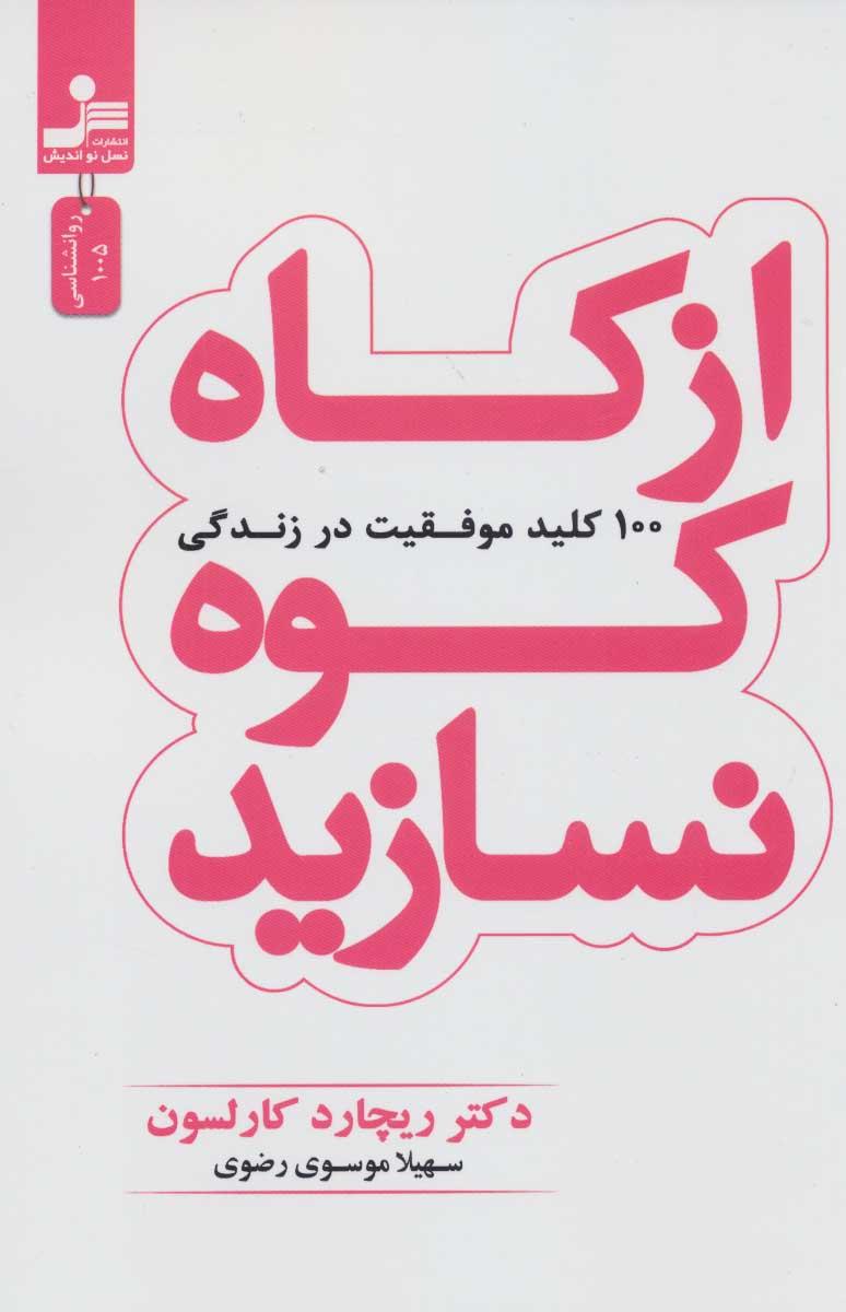 از کاه کوه نسازید