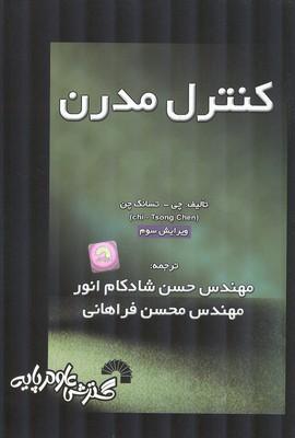 کنترل مدرن
