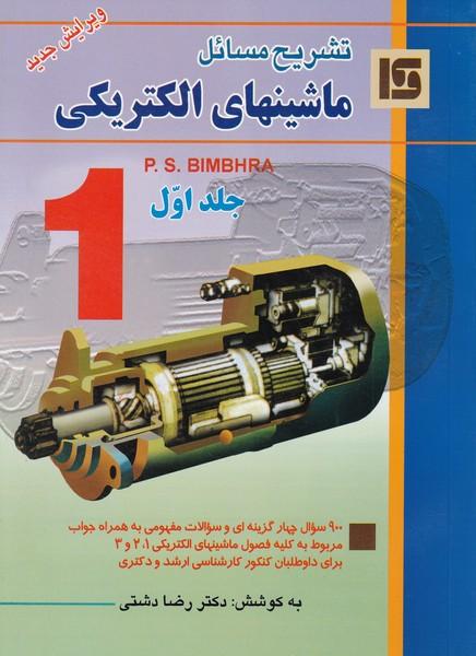 تشریح مسائل ماشینهای الکتریکی جلد 1