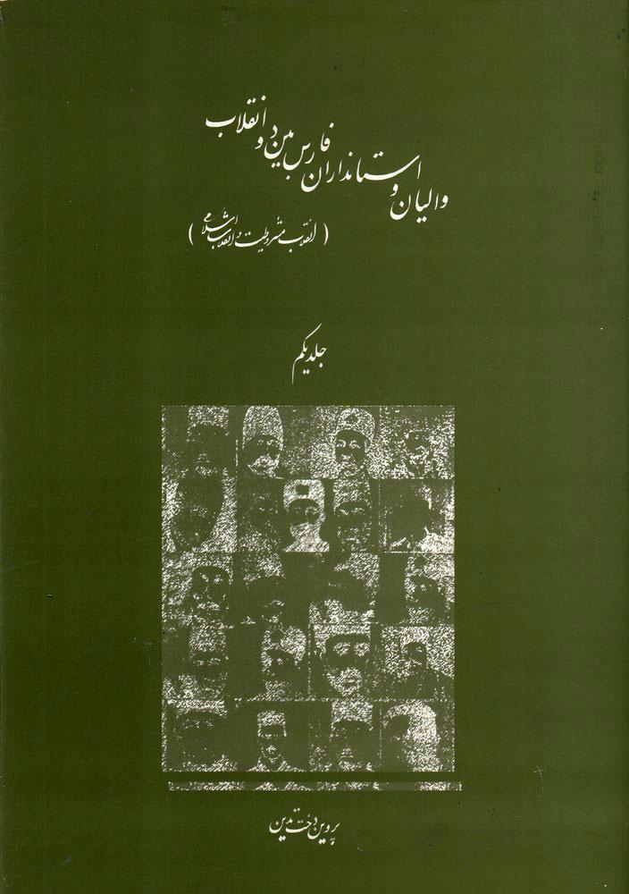 کتاب والیان و استانداران فارس بین دو انقلاب جلد اول
