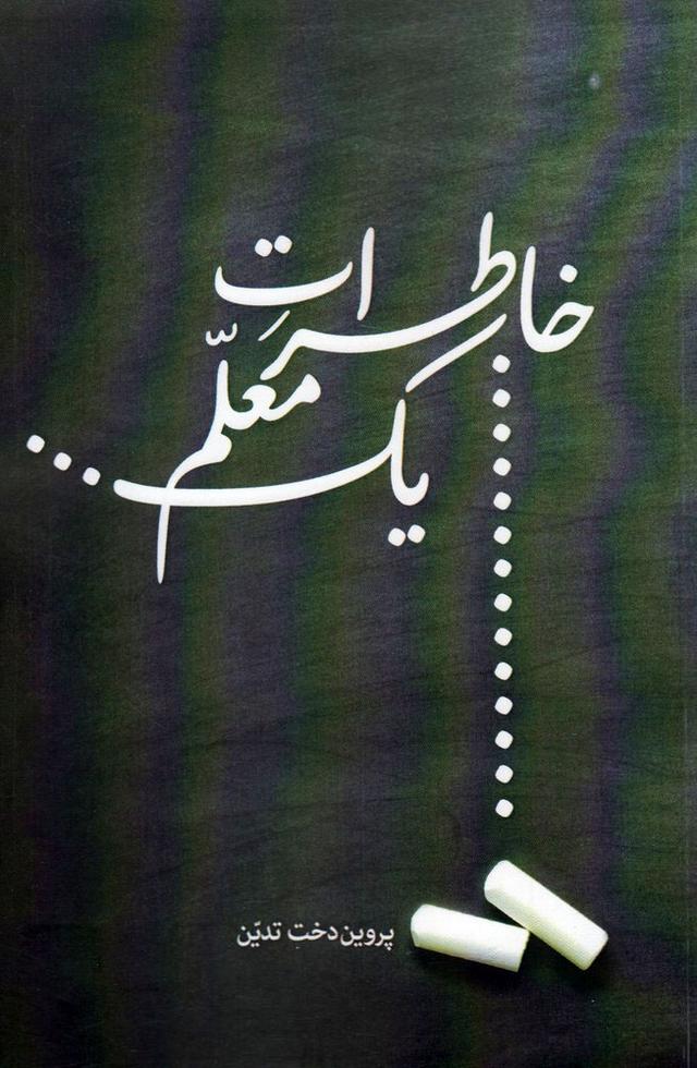 کتاب خاطرات یک معلم
