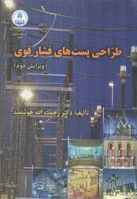طراحی پست های فشار قوی