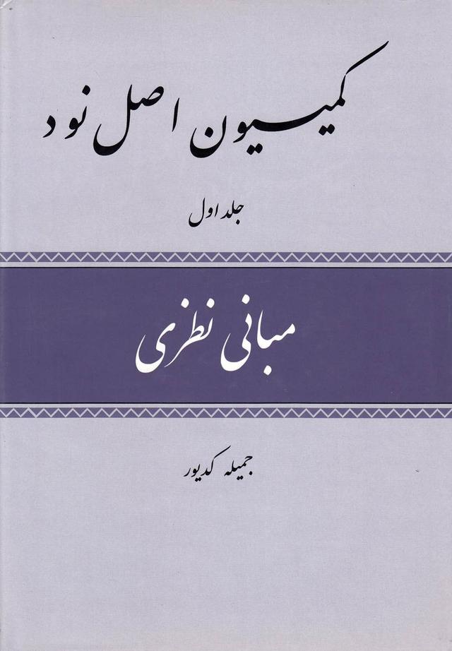 کتاب کمیسیون اصل نود