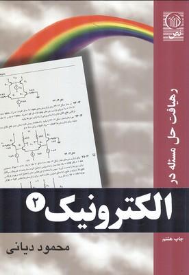رهیافت حل مسأله در الکترونیک 2