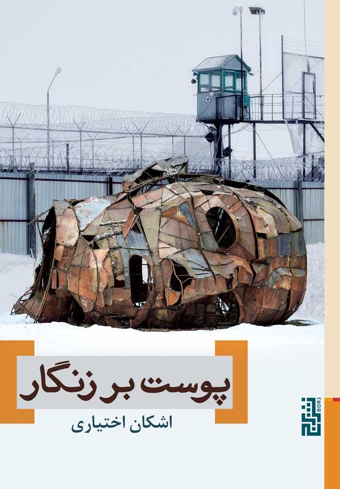 کتاب پوست بر زنگار