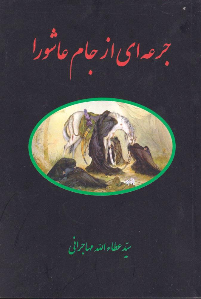 کتاب جرعه ای از جام عاشورا