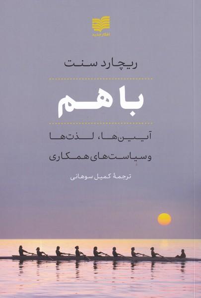 با هم