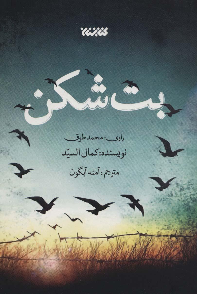 کتاب بت شکن