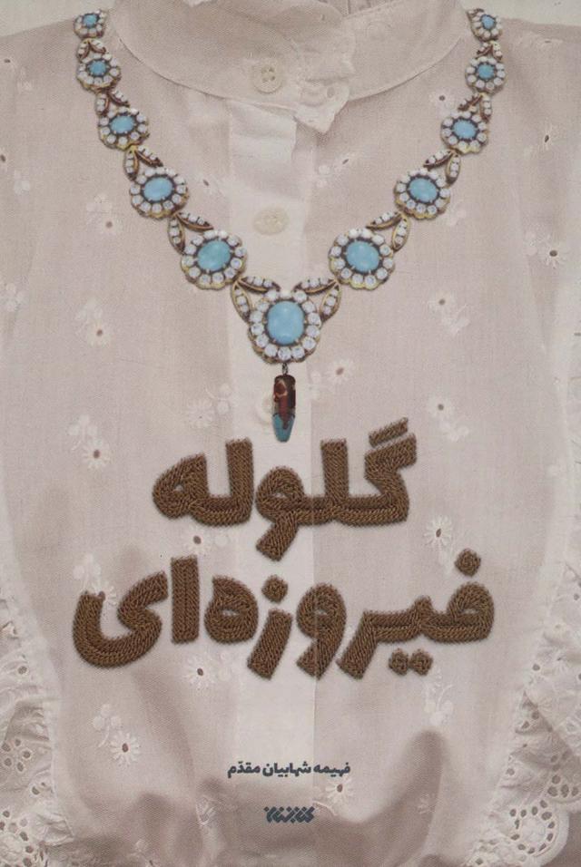 کتاب گلوله فیروزه ای