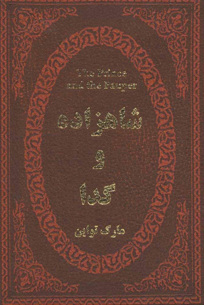 شاهزاده و گدا