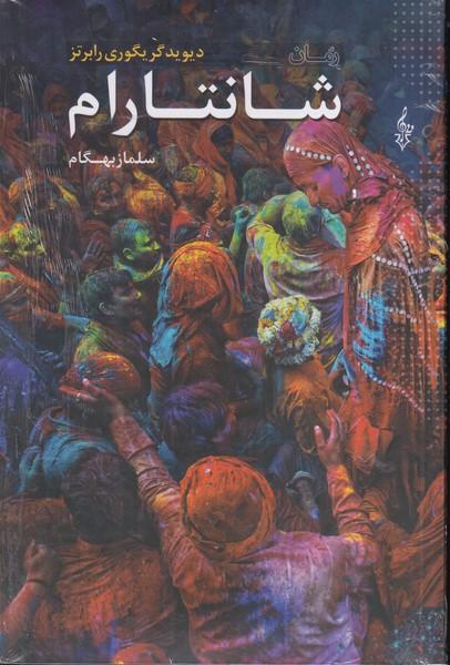 شانتارام 3 جلدی
