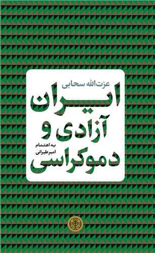 کتاب ایران آزادی و دموکراسی