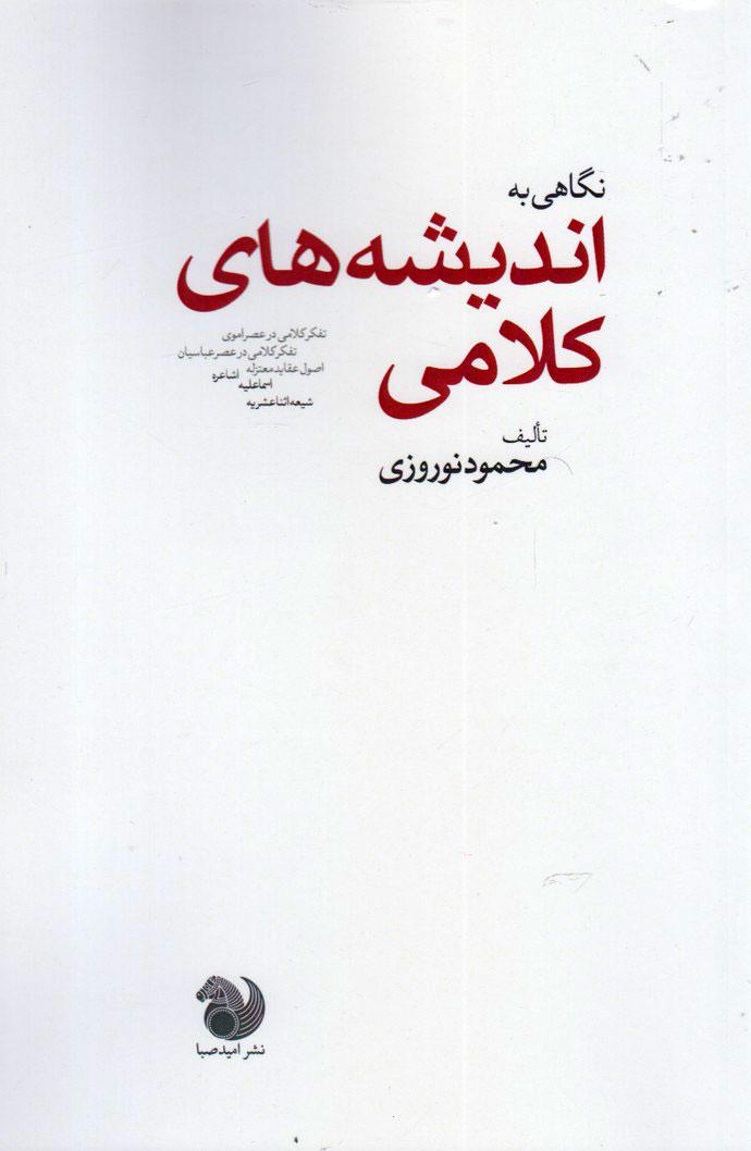 کتاب نگاهی به اندیشه های کلامی