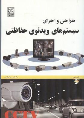 طراحی و اجرای سیستم های ویدئوی حفاظتی