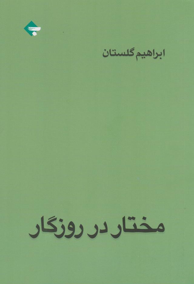 کتاب مختار در روزگار