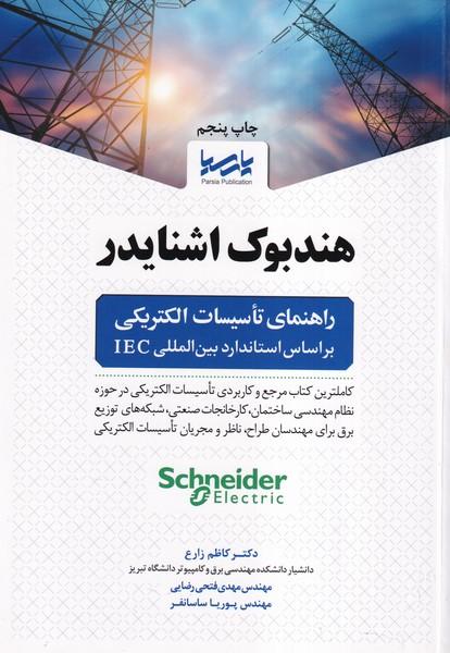 هندبوک اشنایدر راهنمای تاسیسات الکتریکی