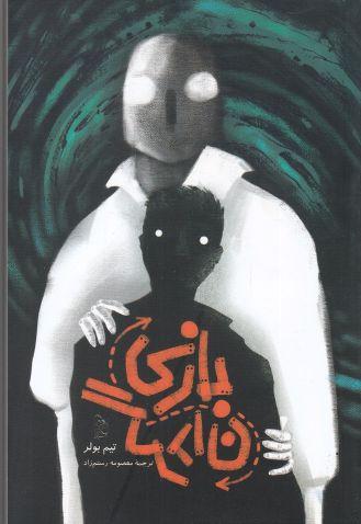 کتاب بازی گردان