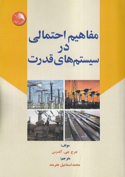 مفاهیم احتمالی در سیستم های قدرت