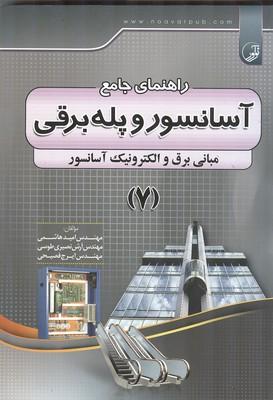 راهنمای جامع آسانسور و پله برقی جلد 7