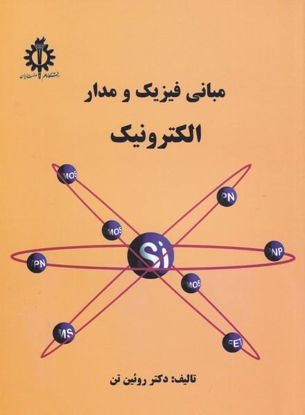 مبانی فیزیک و مدار الکترونیک