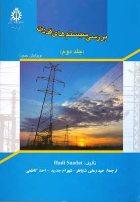 بررسی سیستم های قدرت جلد 2