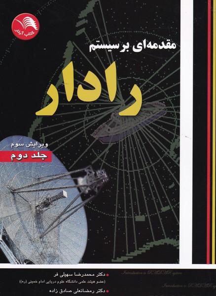 مقدمه ای بر سیستم رادار جلد 2