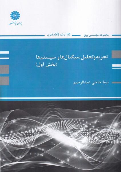 تجزیه و تحلیل سیگنال ها و سیستم ها بخش 1