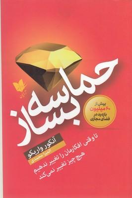 کتاب حماسه بساز