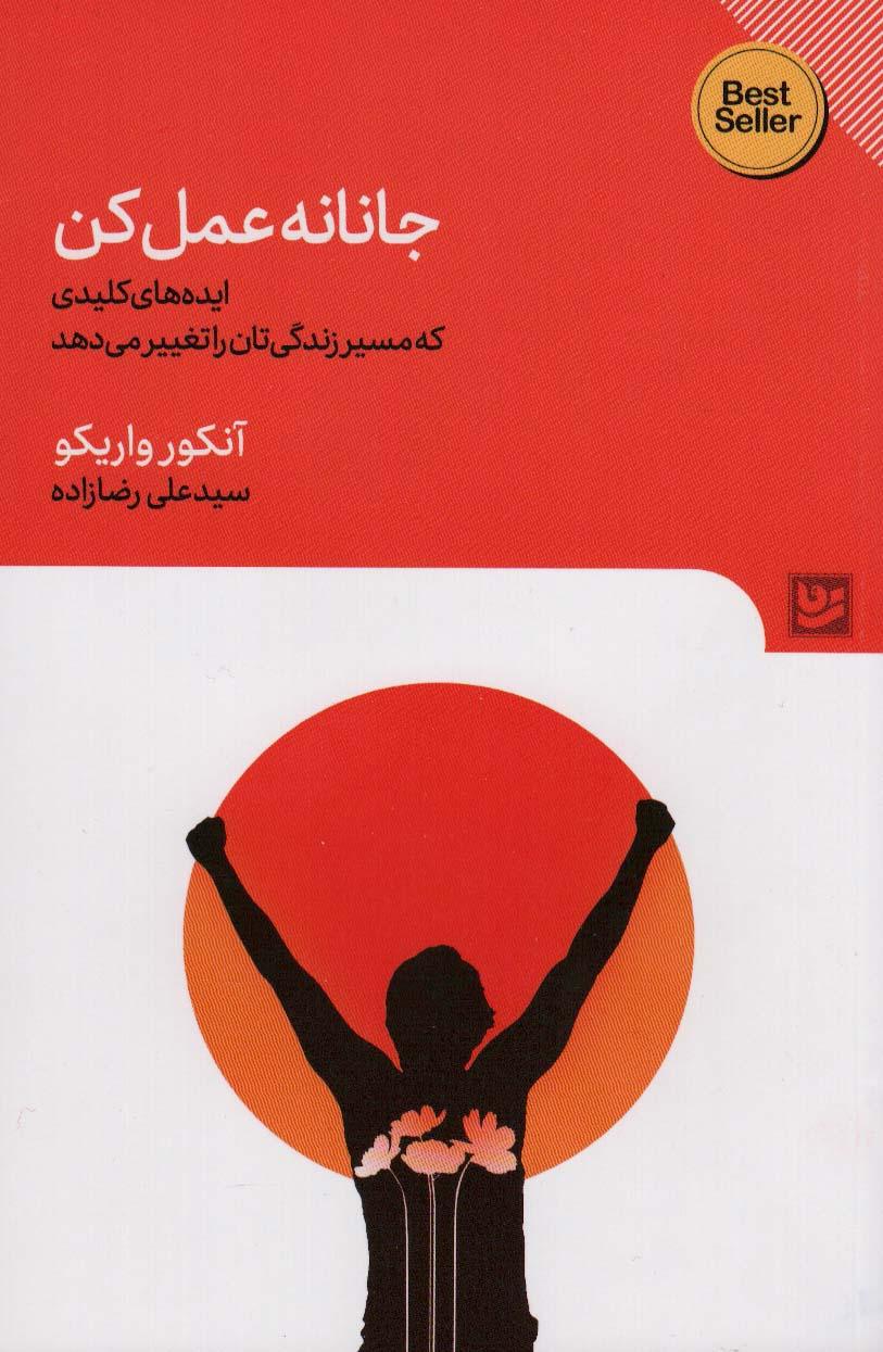 جانانه عمل کن
