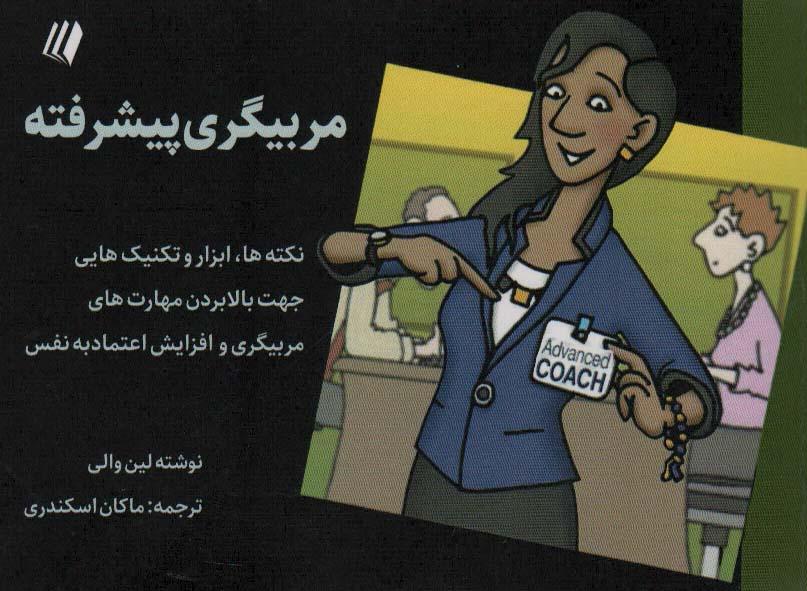 کتاب مربیگری پیشرفته