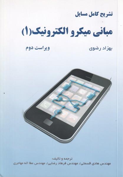 تشریح کامل مسایل مبانی میکرو الکترونیک (1)