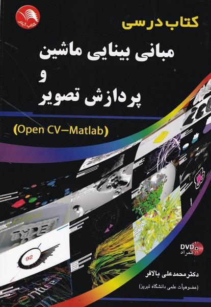 کتاب درسی مبانی بینایی ماشین و پردازش تصویر
