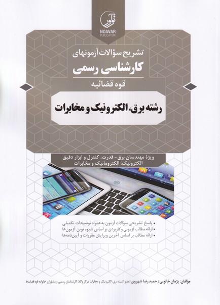 تشریح سوالات آزمونهای کارشناسی رسمی قوه قضائیه رشته برق، الکترونیک و مخابرات